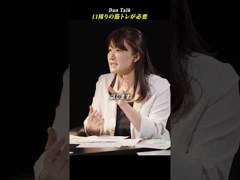 口周りの筋トレが必要  #shorts #高橋ダン #Dan Talk #歯 #舌 #唇 #筋トレ（動画）