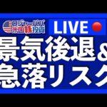 Sunday LIVE！景気後退懸念＆急落リスクを解説します。（動画）