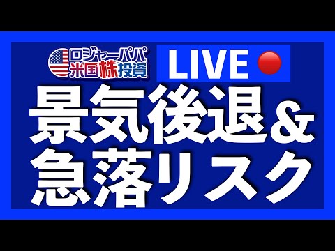 Sunday LIVE！景気後退懸念＆急落リスクを解説します。（動画）