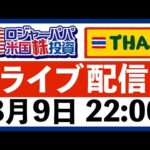 バンコクからライブ配信！米株投資をゆるっと語りましょう〜（動画）