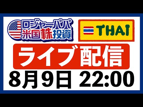 バンコクからライブ配信！米株投資をゆるっと語りましょう〜（動画）