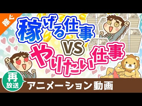 【再放送】お金を稼げる仕事 VS やりたい仕事どちらを優先するか？【目的による】【稼ぐ 実践編】：（アニメ動画）第393回（動画）