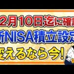 【期限迫る】12月10日までに新NISA積立設定を確認！来年から銘柄や積立額を変えるなら今（動画）