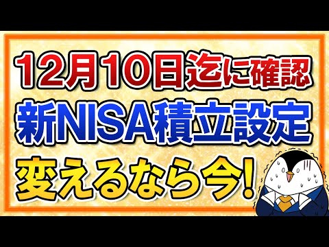 【期限迫る】12月10日までに新NISA積立設定を確認！来年から銘柄や積立額を変えるなら今（動画）