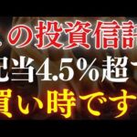 【配当4.5%】高配当の投資信託、これが買い時です。おすすめ5選（動画）
