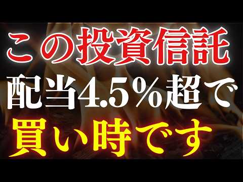 【配当4.5%】高配当の投資信託、これが買い時です。おすすめ5選（動画）