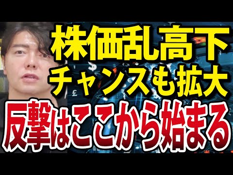 米国株＆日本株同時乱高下で、チャンス拡大中？反撃は●●から始まる（動画）