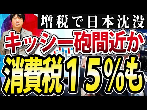 消費税の増税論再び！岸田砲発射なら日本沈没？（動画）
