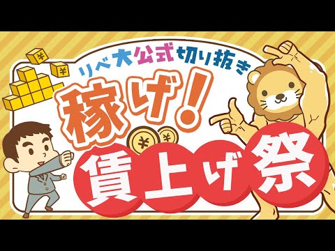 【お金のニュース】政府が本気で、年1%の「実質賃金アップ」を目標設定！【リベ大公式切り抜き】（動画）