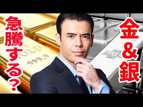 金＆銀、今から急騰？（動画）