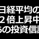 日経平均の２倍上昇！あの投資信託がエグい（動画）