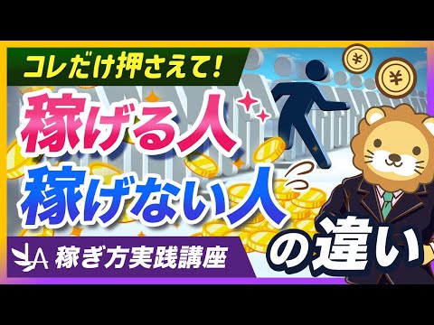 【稼ぎ方実践講座】稼げる人は必ずやっている「共感」で心を掴む方法【リベ大公式切り抜き】（動画）