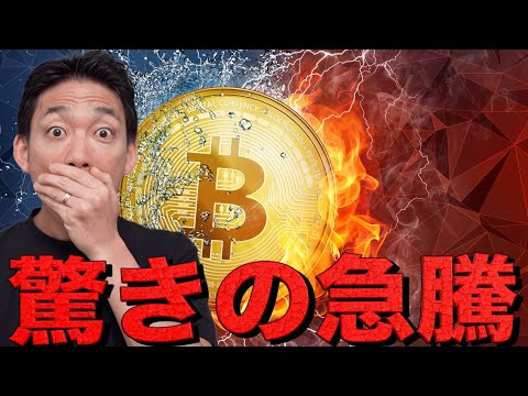 仮想通貨は驚きの急騰。その背景と継続性について。（動画）