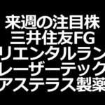 注目株 オリラン、レーザー、三井住友FG、アステラス、INPEX、信越化学工業（動画）