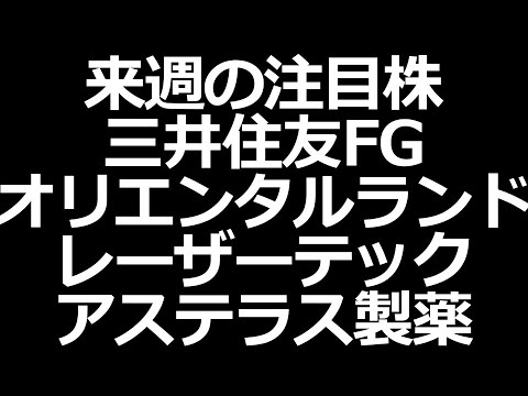 注目株 オリラン、レーザー、三井住友FG、アステラス、INPEX、信越化学工業（動画）