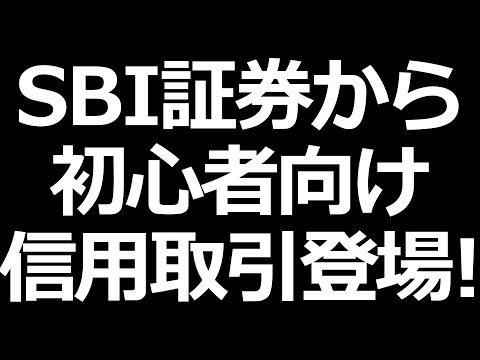 SBI証券の信用取引 メリット・デメリット【株初心者入門】（動画）