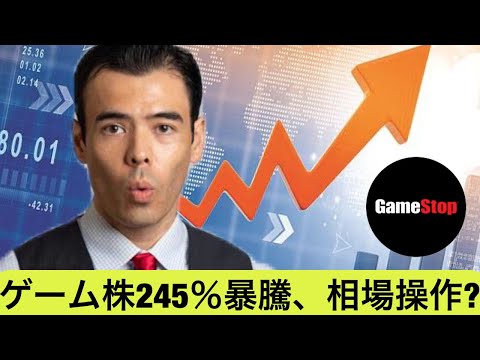 米大手ゲーム会社、株価が1日で51%上昇！相場操作の違反？（動画）