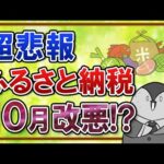 【超悲報】ふるさと納税が2023年10月に改悪か！？返礼品ルール厳格化のため、早めに寄付を済ませよう（動画）