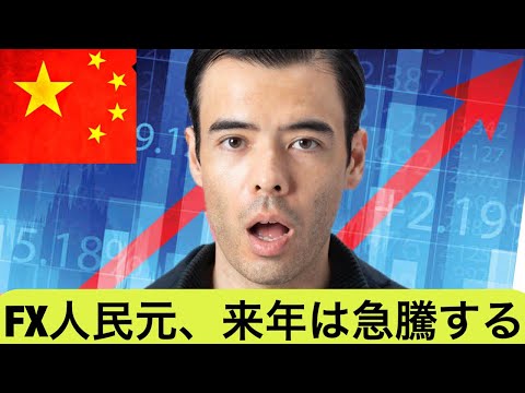 【FX】人民元の急騰は続く、中国債と株価の影響か？（動画）
