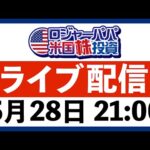 米国株Q&Aライブ！皆さんからのご質問にお答えします〜（動画）