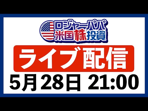 米国株Q&Aライブ！皆さんからのご質問にお答えします〜（動画）