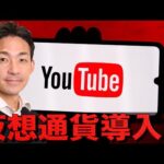 YouTubeが仮想通貨導入！（動画）
