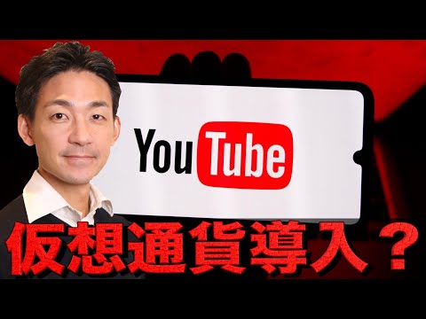 YouTubeが仮想通貨導入！（動画）