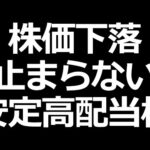 [最強高配当株]18年減配無しのアステラス製薬株下落中（動画）