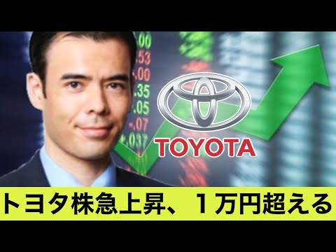 トヨタ株が急上昇、１万円超えるか？（動画）