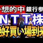 NTT（日本電信電話）に買い場到来？住信SBIネット銀行株を買収（動画）