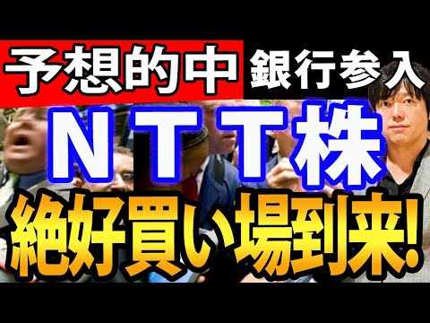 NTT（日本電信電話）に買い場到来？住信SBIネット銀行株を買収（動画）