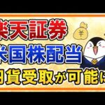 【超朗報】楽天証券で米国株配当金の円貨受取が可能に！配当が欲しい人にはありがたい神サービス！（動画）