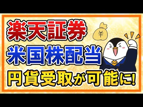 【超朗報】楽天証券で米国株配当金の円貨受取が可能に！配当が欲しい人にはありがたい神サービス！（動画）