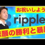 リップル・XRPの大勝利をお祝いしましょう！（動画）