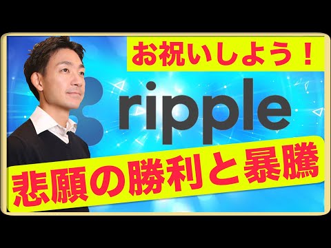 リップル・XRPの大勝利をお祝いしましょう！（動画）