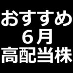 先回り ６月高配当株この８銘柄（動画）