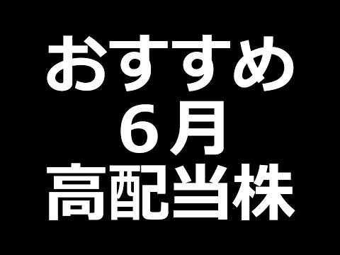 先回り ６月高配当株この８銘柄（動画）