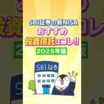 【保存版】SBI証券で買える新NISAのおすすめ投資信託はコレ！【2025年版】（動画）