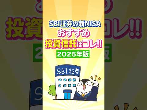【保存版】SBI証券で買える新NISAのおすすめ投資信託はコレ！【2025年版】（動画）