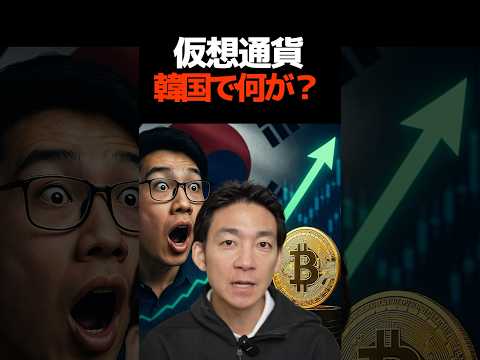韓国が仮想通貨大国に？ #ビットコイン #最新（動画）