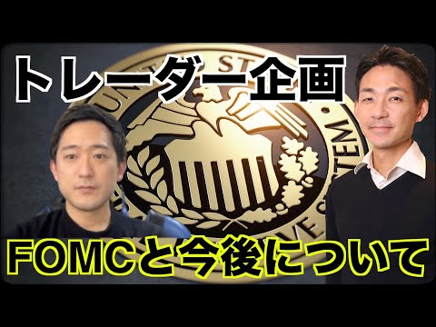 FOMCを終えてドル円・FXの今後【トレーダーインタビュー】Sho Nakashimaさん（動画）