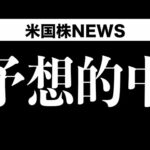 🎉おめでとうございます🎉インフレとの戦いは終わりました🎉🎉(7月13日 #PAN米国株)（動画）