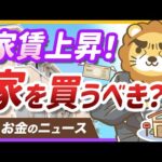 【お金のニュース】家賃相場が上昇中！今のうちに家を買っておくべき？【リベ大公式切り抜き】（動画）