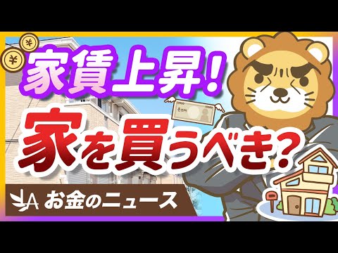 【お金のニュース】家賃相場が上昇中！今のうちに家を買っておくべき？【リベ大公式切り抜き】（動画）