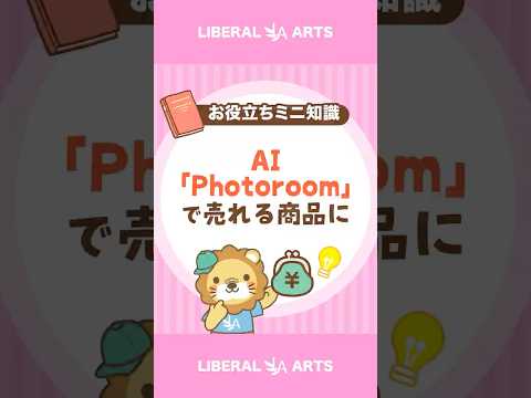 【見せ方が原因？】AI「Photoroom」で売上アップ！ #shorts（動画）