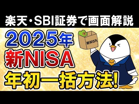 【完全ガイド】2025年の新NISAで360万、年初一括投資の方法は？楽天証券・SBI証券のやり方を解説（動画）