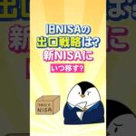 【保存版】旧NISAの出口戦略は？新NISAにいつ移す？【一般/積立NISA・ジュニアNISA】（動画）