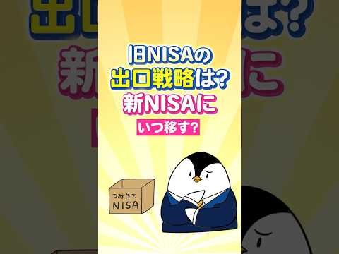 【保存版】旧NISAの出口戦略は？新NISAにいつ移す？【一般/積立NISA・ジュニアNISA】（動画）
