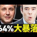 64％大暴落、著名投資家の警告！（動画）