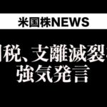 米債務上限「警戒ゾーン」(5月7日)（動画）